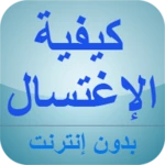 Logo of كيفية الإغتسال من الجنابة android Application 